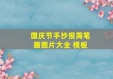 国庆节手抄报简笔画图片大全 模板